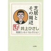 芝居とその周辺―井上ひさし発掘エッセイ・セレクション [全集叢書]