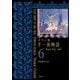 ガラン版千一夜物語〈6〉 [全集叢書]