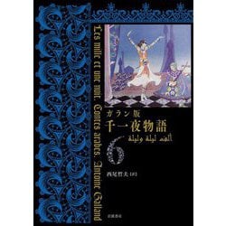 ガラン版千一夜物語〈6〉 [全集叢書]