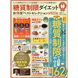 糖質制限ダイエットお得技ベストセレクション SPECIAL [ムックその他]