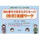 読み書きが苦手な子どもへの〈作文〉支援ワーク（通常の学級でやさしい学び支援） [全集叢書]