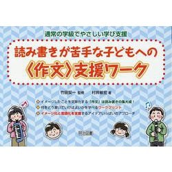 読み書きが苦手な子どもへの〈作文〉支援ワーク（通常の学級でやさしい学び支援） [全集叢書]