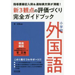 小学校外国語新3観点の評価づくり完全ガイドブック―指導要録記入例&通知表文例が満載! [単行本]