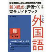 小学校外国語新3観点の評価づくり完全ガイドブック―指導要録記入例&通知表文例が満載! [単行本]