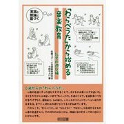 実践と理論に基づく「わらべうた」から始める音楽教育 乳児の遊び編 [単行本]