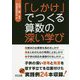 「しかけ」でつくる算数の深い学び [単行本]
