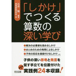 「しかけ」でつくる算数の深い学び [単行本]