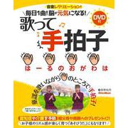 毎日1曲!脳が元気になる!歌って手拍子 [単行本]