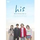 his ～恋するつもりなんてなかった～ [DVD]
