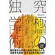 究極の独学術―世界のすべての情報と対話し学ぶための技術 [単行本]