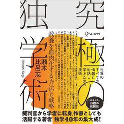 究極の独学術―世界のすべての情報と対話し学ぶための技術 [単行本]