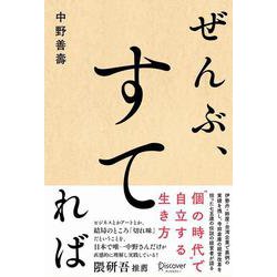 ぜんぶ、すてれば [単行本]