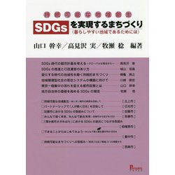 持続可能な地域創生 SDGsを実現するまちづくり―暮らしやすい地域であるためには [単行本]