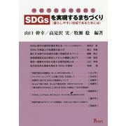 持続可能な地域創生 SDGsを実現するまちづくり―暮らしやすい地域であるためには [単行本]
