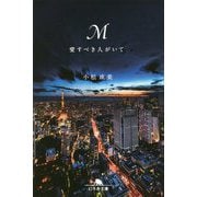 M 愛すべき人がいて(幻冬舎文庫) [文庫]