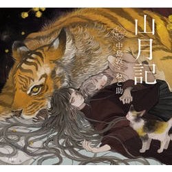 山月記(乙女の本棚) [単行本]