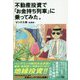 不動産投資で「お金持ち列車」に乗ってみた。 [単行本]
