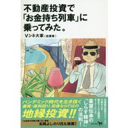 不動産投資で「お金持ち列車」に乗ってみた。 [単行本]