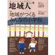 地域人 第56号 [単行本]