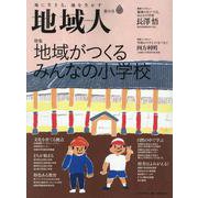 地域人 第56号 [単行本]