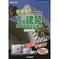 ヨドバシ.com - 分野別問題解説集 1級建築施工管理技術検定実地試験〈令和2年度〉(スーパーテキストシリーズ) [単行本] 通販【全品無料配達】