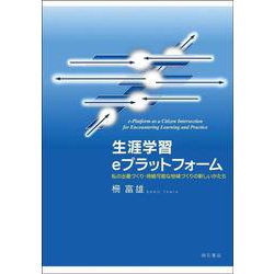 生涯学習eプラットフォーム―私の出番づくり・持続可能な地域づくりの新しいかたち [単行本]