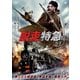 脱走特急 [DVD]
