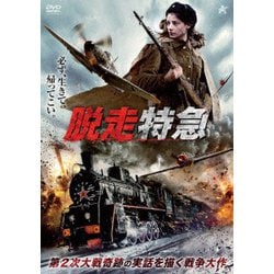 脱走特急 [DVD]