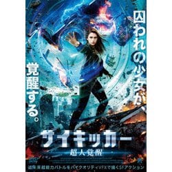 サイキッカー 超人覚醒 [DVD]