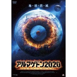 アルマゲドン2020 [DVD]