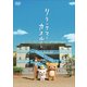 リラックマとカオルさん [DVD]