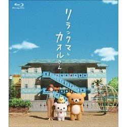 ヨドバシ.com - リラックマとカオルさん [Blu-ray Disc] 通販