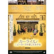 カーライル ニューヨークが恋したホテル