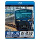 相鉄・JR直通線 4K撮影作品 相模鉄道12000系 海老名～新宿 往復 (ビコム ブルーレイ展望 4K撮影作品) [Blu-ray Disc]