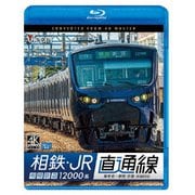 相鉄・JR直通線 4K撮影作品 相模鉄道12000系 海老名~新宿 往復 (ビコム ブルーレイ展望 4K撮影作品)