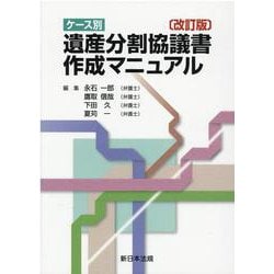 〔改訂版〕ケース別 遺産分割協議書作成マニュアル [単行本]