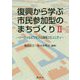 復興から学ぶ市民参加型のまちづくり〈2〉ソーシャルビジネスと地域コミュニティ [単行本]