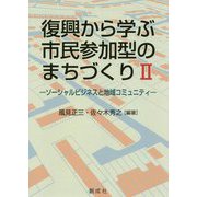 復興から学ぶ市民参加型のまちづくり〈2〉ソーシャルビジネスと地域コミュニティ [単行本]