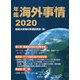 年鑑 海外事情〈2020〉 [単行本]