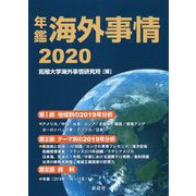 年鑑 海外事情〈2020〉 [単行本]