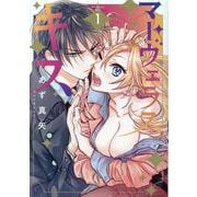 マーヴェラス・キス 1（マッグガーデンコミックス） [コミック]
