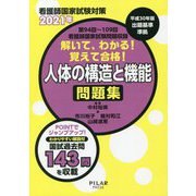 解いて、わかる!覚えて合格!人体の構造と機能問題集―看護師国家試験対策〈2021年〉 [全集叢書]