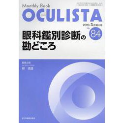 Monthly Book OCULISTA No.84(20 [単行本]