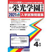 栄光学園中学校過去入学試験問題集 2021年春受験用 [全集叢書]