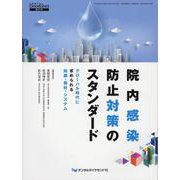 院内感染防止対策のスタンダード－グローバル時代に求められる知識・器材・システム [単行本]