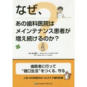 なぜ、あの歯科医院はメインテナンス患者が増え続けるのか? [単行本]