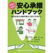 安心承継ハンドブック―歯科医院の承継準備は引退5年前から 歯科会計のプロが教える [単行本]