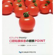ビジュアルでわかる!口腔粘膜疾患の観察POINT [単行本]