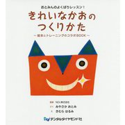 おとみんのよくばりレッスン!きれいなかおのつくりかた―絵本とトレーニングのコラボBOOK [単行本]