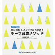 ハマチエ式 歯科医院&スタッフがときめくチーフ育成メソッド [単行本]
